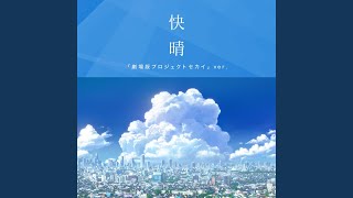 快晴「劇場版プロジェクトセカイ」ver.