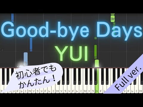 【Full ver.】 【簡単 ピアノ】 Good-bye Days / YUI 【Piano Tutorial Easy】