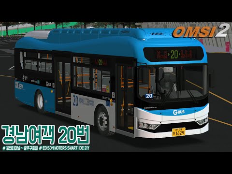 [OMSI 2] EDISON MOTERS SMART110 21Y - 경기도 용인시 경남여객 20번