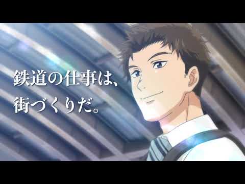 【アニメCM】第一建設工業「鉄道の仕事は街づくりだ 線路篇」 山元準一