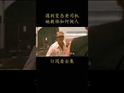 遇到变态老司机 她教他如何做人#電影 #movie #film#末路狂花#苏珊·萨兰登