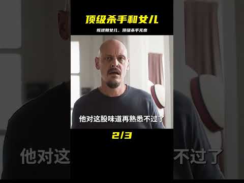 一名頂級殺手的難題：如何應對叛逆期的女兒？#影視解說 #我的觀影報告 #电影 #电影解说 #影视 #影视解说 #剧情