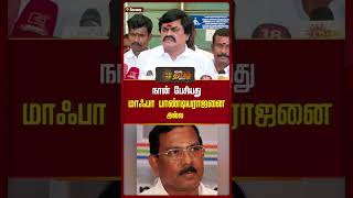 "நான் பேசியது மாஃபா பாண்டியராஜனை அல்ல" -  | Rajendra balaji | Ma Foi K. Pandiarajan | AIADMK