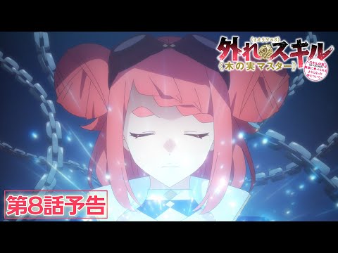 TVアニメ『外れスキル《木の実マスター》』第8話「不屈の灯火」予告映像