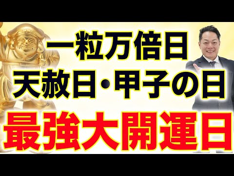 【絶対に見逃さないでください】大黒天のパワーで天赦日×一粒万倍日×甲子の日の今年最後の大開運日に一瞬でありえない奇跡を起こし、巨億の富を手に入れる。