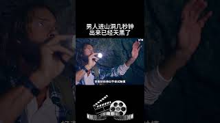 男人进山洞几秒钟出来已经天黑了 #影视 #影视解说 #影视推荐 #movie