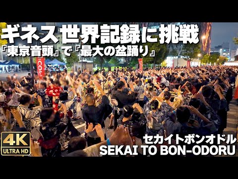 [4K]🇯🇵 Bon Odori Dance Challenge for Guinness World Record in Nakano,Tokyo. 2024