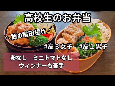 [2 days] Simple fried chicken Tatsuta [Bento for high school daughter and son]