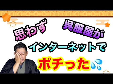 〖きもの〗ネットで着物を買う日が来るとは…その理由は…