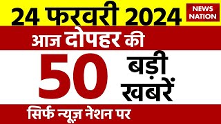 🟢Today Breaking News Live: News Nation Top News | आज 24 फरवरी 2024 के मुख्य समाचार | Nonstop News