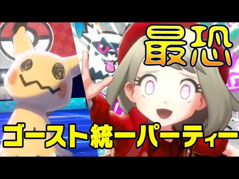 【ポケモン剣盾】ゴーストタイプ統一で行く人生初のレート戦 #1