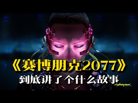 《赛博朋克2077》剧情解说：如果只剩6个月生命，你是否还有勇气继续 | 游戏剧情 | 游戏解说