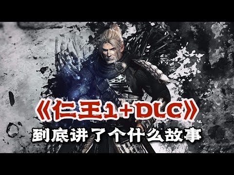 《仁王1》本体+DLC 剧情解说：东瀛杰洛特，魔改日本史 | 游戏剧情 | 游戏解说