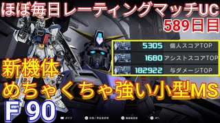 【バトオペ2実況】2刀N格が強過ぎる新機体F90で与ダメ18万の3冠！【PS5】