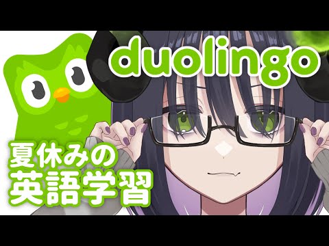 【 duolingo 】夏休みなので英語を勉強する半悪魔😈💭初めての🔰duolingo🐣【 #泡魔ねふぃ / #新人Vtuber 】