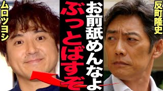 反町隆史がムロツヨシを共演NGにした理由に絶句！撮影現場で大激怒したムロツヨシの悪態に言葉を失う！【芸能】