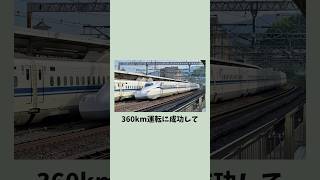 東海道新幹線で360km出してみた