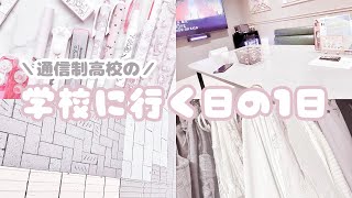 【量産型】通信制高校の1日🏫