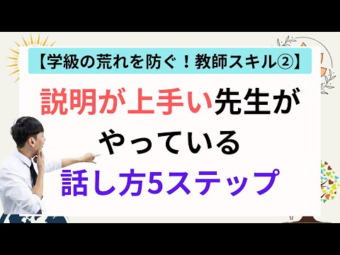 説明上手な先生がこっそりやっている話し方【学級の荒れを防ぐ！教師スキル②】