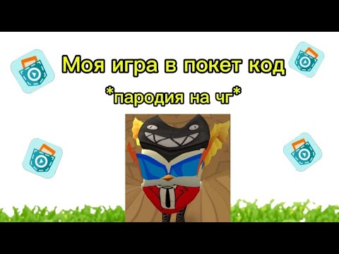 МОЯ ПЕРВАЯ ИГРА В ПОКЕТ КОД *пародия на чг*