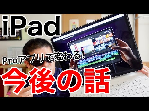 iPadの未来が変わった瞬間と30万人ありがとうの話