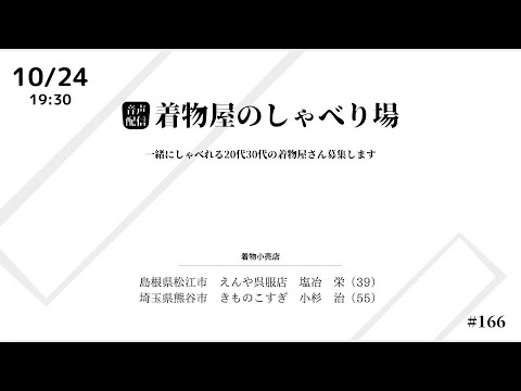 着物屋のしゃべり場 #166 小杉　治さん 2024/10/24 19:30