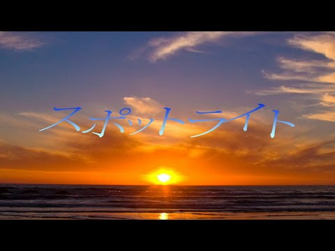 8thシングル−スポットライト【Official Lyric Video】