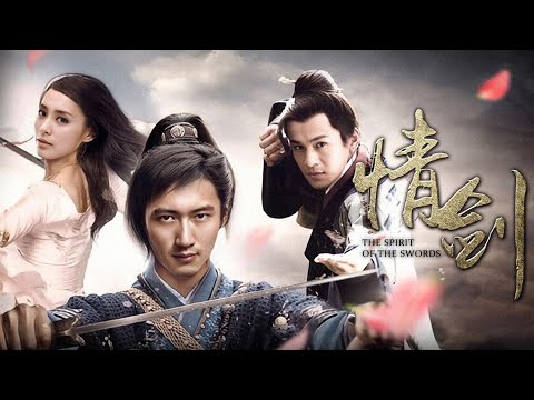 《浣花洗剑录电影版》(谢霆锋 / 钟欣潼 / 乔振宇/ 伊能静)【武侠动作电影】