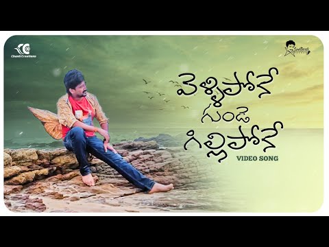 వెళ్ళిపోకే గుండె గిల్లిపోకే ||Santhosh Varma,    Leela Shiva, jagabandhu,Subham Viswanath, Nalonuvvu