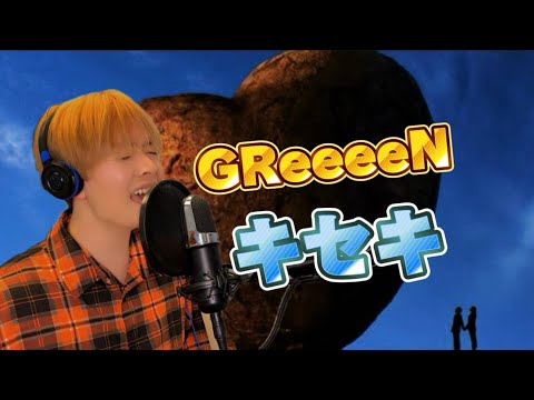 キセキ-GReeeeN【歌ってみた】