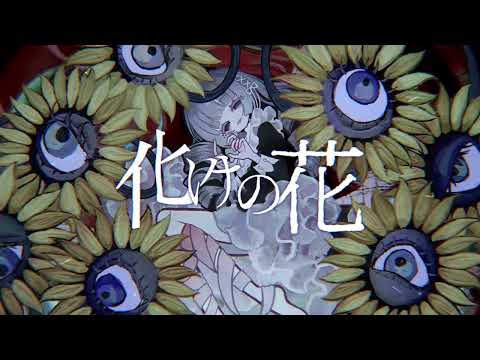 【1時間耐久】なきそ 化けの花 feat.初音ミク