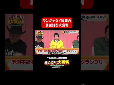 【予測不能芸人大喜利】ランジャタイ国崎の真面目な大喜利#まいにち大喜利　#おすすめバラエティ