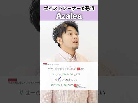 【ボイストレーナーが歌う】Azalea / 米津玄師【シアーミュージック京都校 加藤拓】#shorts