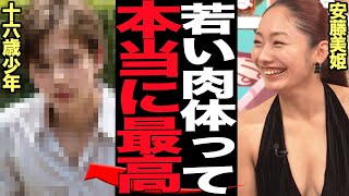 安藤美姫が１６歳少年と淫行、車内での本番行為が目撃されてしまった真相にあいた口が塞がらない！！親公認の深すぎる関係の全貌に驚愕…【芸能】