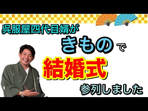 〖結婚式きもの〗色紋付羽織袴で参列して参りました