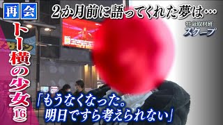 【スクープ】『明日ですら考えられない』夢を語っていた少女の心はたった２か月で変わっていた...「トー横」で生きる少女との再会（2023年3月15日）