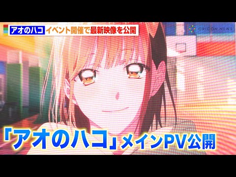 Main PV for Blue Box TV Anime Released! Star-Studded Blue Carpet Arrival