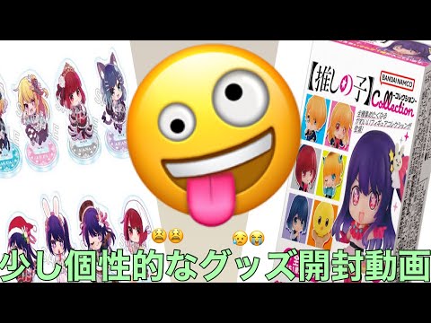 【推しの子】グッズ開封動画