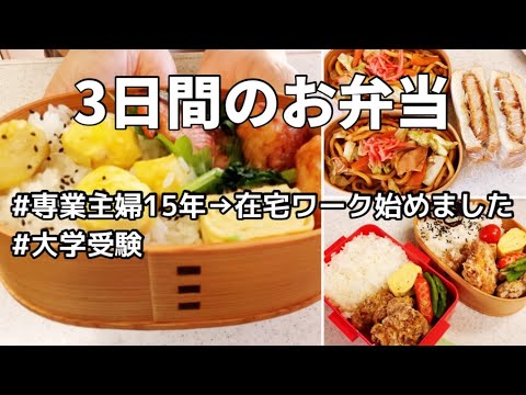 栗おこわ弁当／秋鮭／完全在宅ワーク始めました／受験生