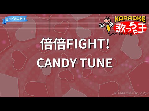 【カラオケ】倍倍FIGHT!/CANDY TUNE