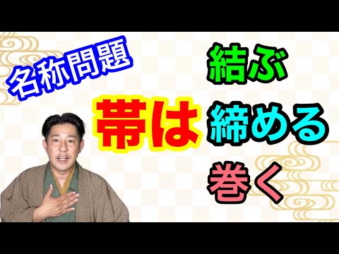 〖着物の帯〗様々な言い回しがある日本の素晴らしさ