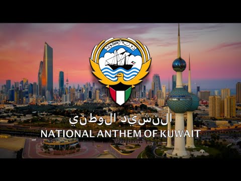 النشيد الوطني | National Anthem of Kuwait