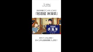 【現役声優がアニメ作ってみた】『居酒屋 床藻菜 #03』#Shorts