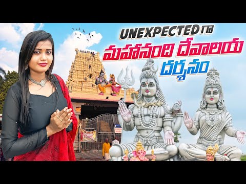 Unexpected  గా మహానంది దేవాలయ దర్శనం 🙏🙏 || Hari Creations Vlogs ||