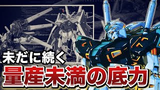 The legacy left behind by the too-bad-to-be-true Nu: What is the mass-production Nu Gundam [Gundam]