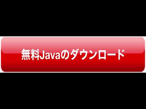 【オリジナル曲】無料Javaのダウンロード