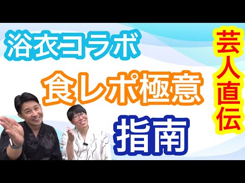 〖浴衣コラボ〗吉本芸人と蕎麦を食べてみた