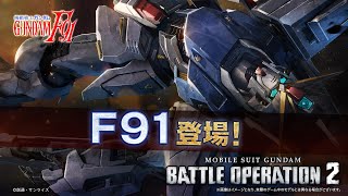 『機動戦士ガンダム バトルオペレーション２』新機体参戦PV｜F91