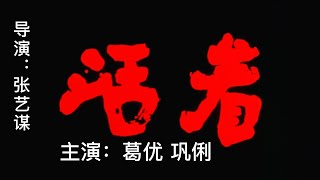 【年代电影鉴赏】葛优、巩俐作品《活着》：张艺谋最优秀的作品之一。中国式的黑色幽默，较长的跨越年代，精彩演绎一个人的一生遭遇，涵盖着人在历史中的命运无法掌控的生命之痛，衍生出了对死亡的苦笑。