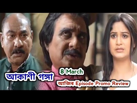 Akashi Ganga - আকাশী গঙ্গা | Promo Review 8 March  | Rang Tv |